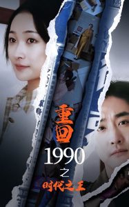 重回1990之时代之王第61-92集(大结局)