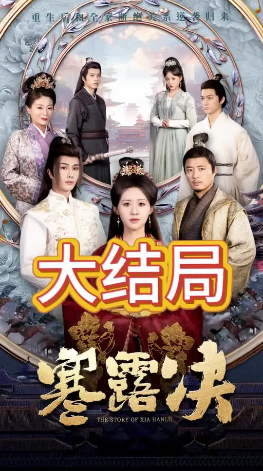 寒露决第31-59集(大结局)