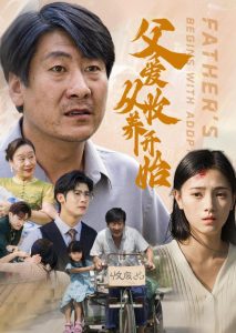 父爱从收养开始全集(大结局)