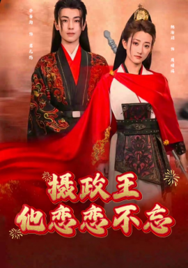 摄政王他念念不忘全集(大结局)