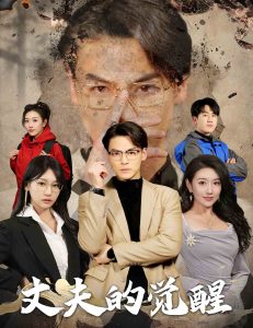 丈夫的觉醒全集(大结局)