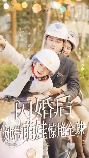 闪婚后她带萌娃惊艳全球全集(大结局)
