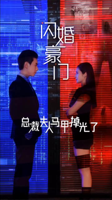 闪婚豪门总裁夫人马甲掉光了全集(大结局)