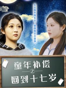 童年补偿之回到十七岁全集(大结局)