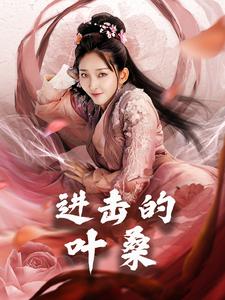 进击的叶桑全集(大结局)