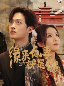 缘来仙妻就是你全集(大结局)