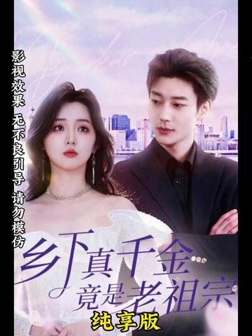 乡下来了个真千金全集(大结局)