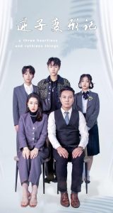 逆子变形记全集(大结局)