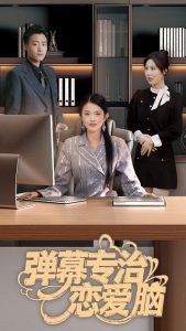 弹幕专治恋爱脑全集(大结局)