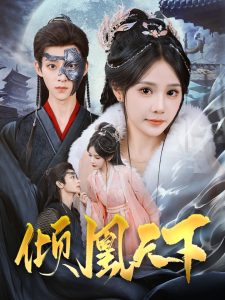 倾凰天下全集(大结局)