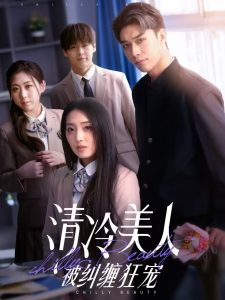 清冷美人被纠缠狂宠全集(大结局)