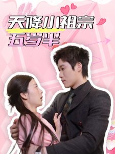 天降小祖宗五岁半(全集)