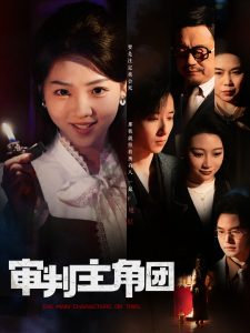 审判主角团全集(大结局)