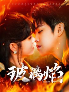 玻璃焰全集(大结局)