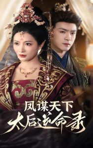凤谋天下，太后逆命录全集(大结局)