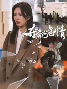 夺命危情全集(大结局)