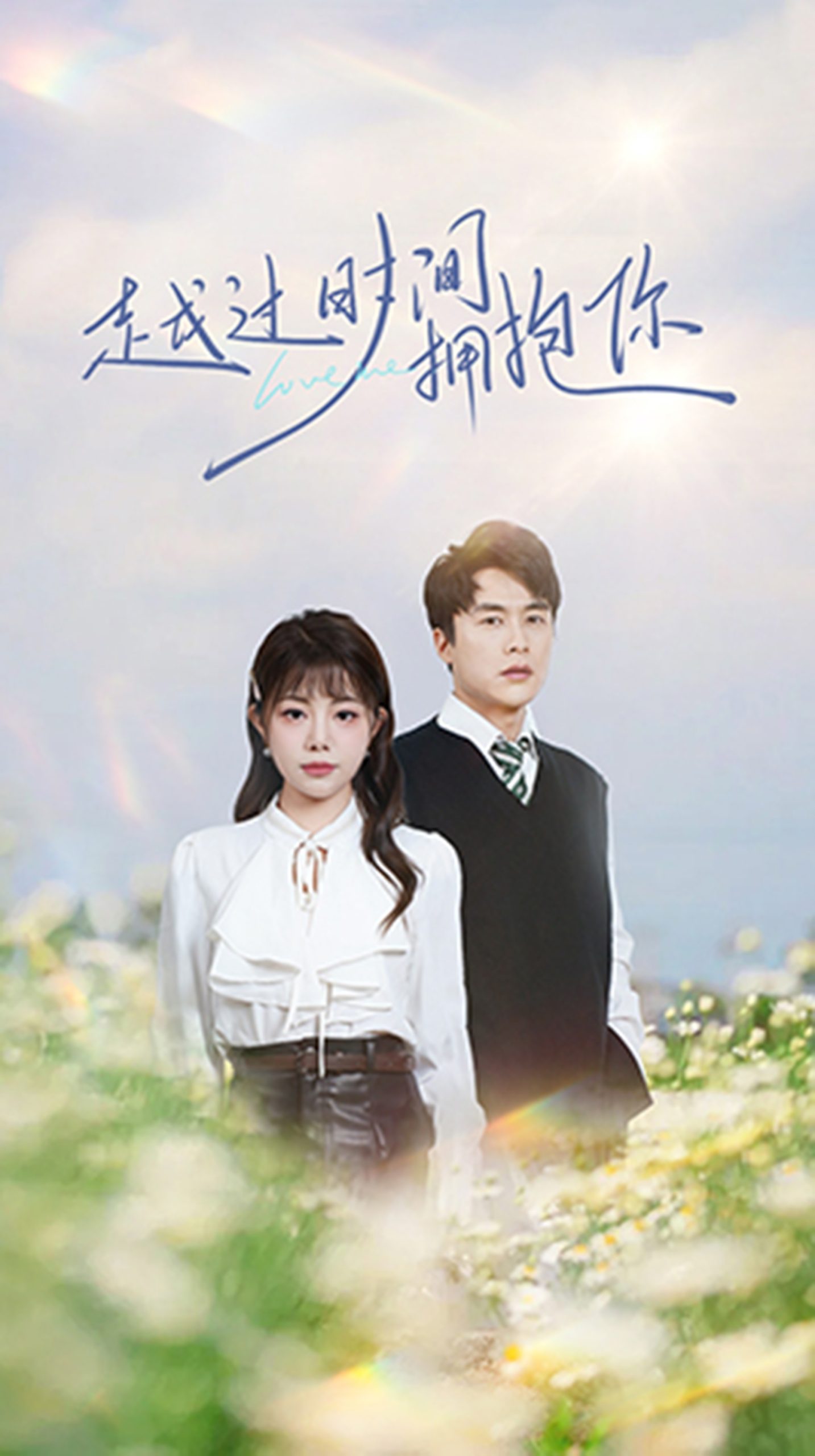 越过时间拥抱你全集(大结局)