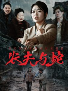 农夫与蛇全集(大结局)