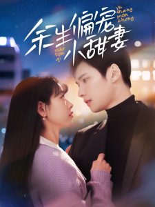 余生偏宠小甜妻全集(大结局)