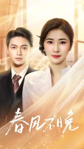 春风不晚全集(大结局)