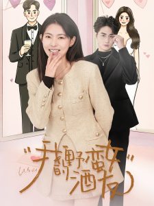 我的野蛮女酒友全集(大结局)