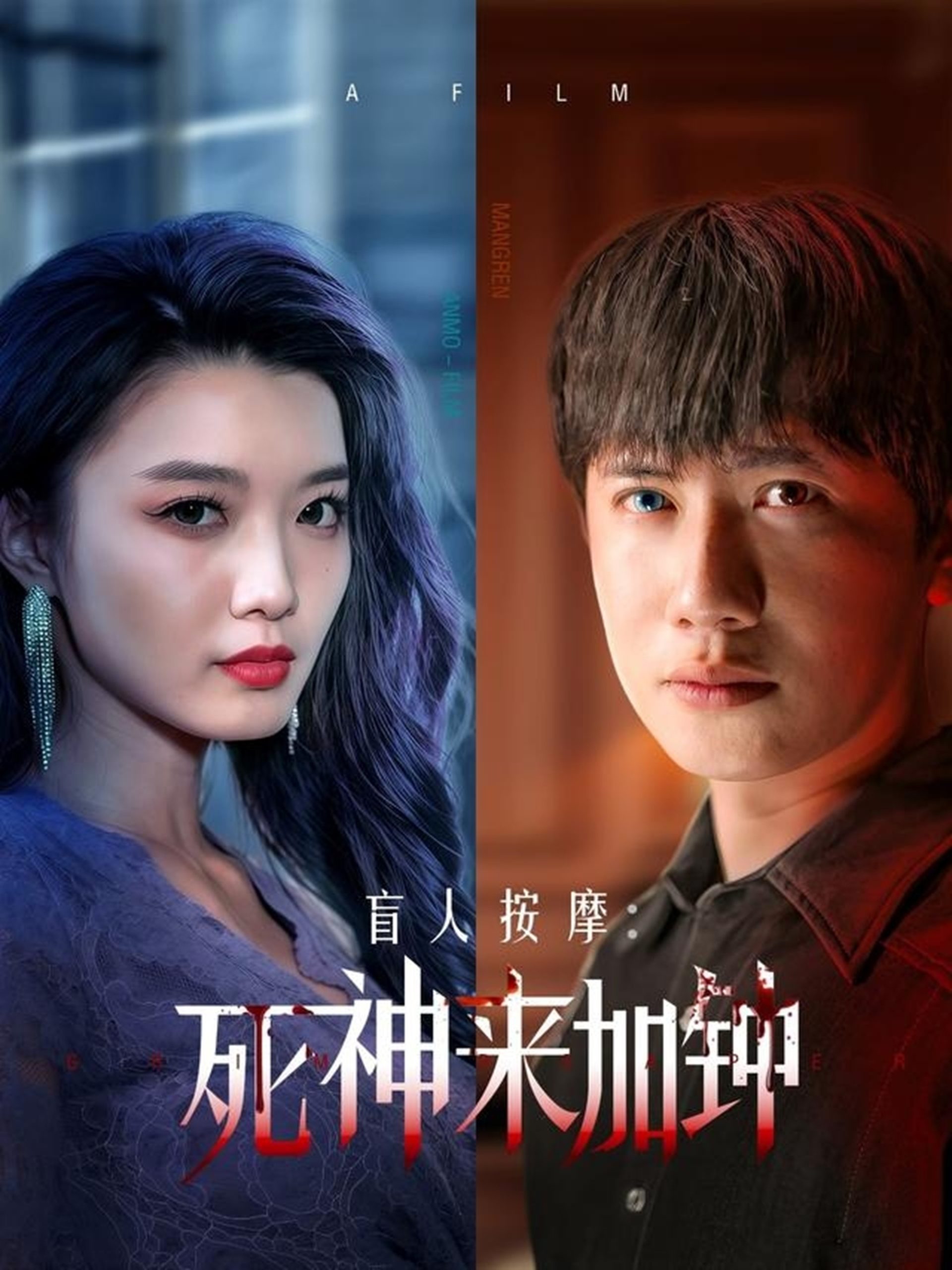 盲人按摩：死神来加钟全集(大结局)