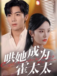 哄她成为霍太太全集(大结局)