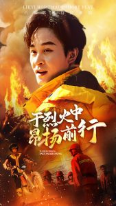 于烈火中昂扬前行全集(大结局)