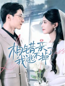 相错亲我逃不掉了全集(大结局)