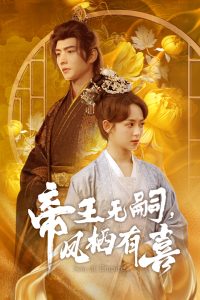 帝王无嗣，凤栖有喜全集(大结局)