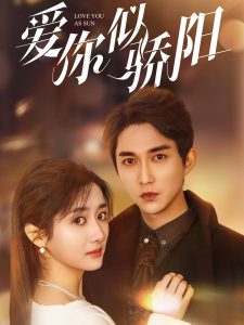 爱你似骄阳全集(大结局)