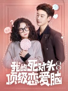 我的死对头竟是顶级恋爱脑全集(大结局)