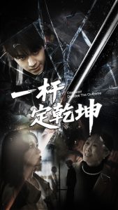 一杆定乾坤全集(大结局)