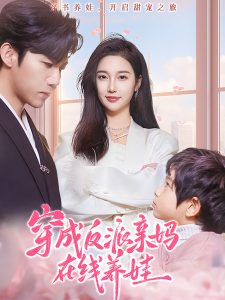 穿成反派亲妈在线养娃(全集)