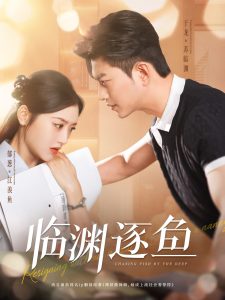 临渊逐鱼(全集)