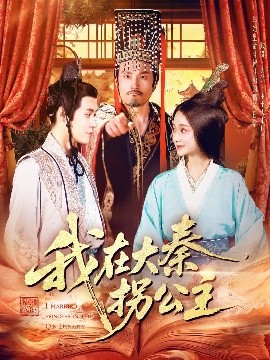 我在大秦拐公主(全集)