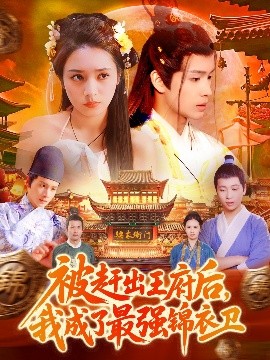 被赶出王府后，我成了最强锦衣卫(全集)