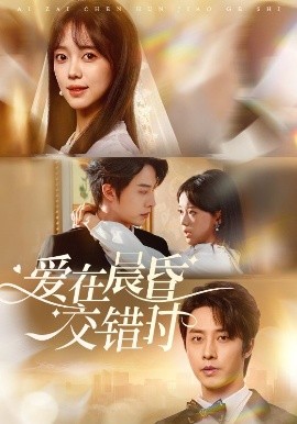 爱在晨昏交错时(全集)