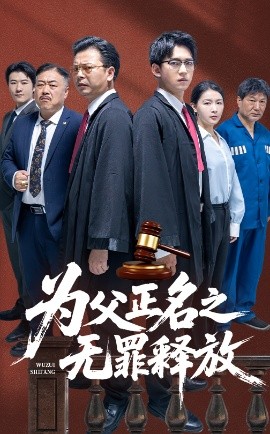为父正名之无罪释放(全集)