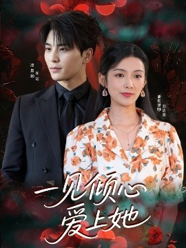 一见倾心爱上她(全集)