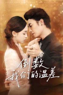 倒数我们的温差(全集)