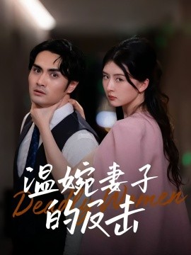 温婉妻子的反击(全集)