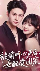被偷听心声后女配变团宠(全集)