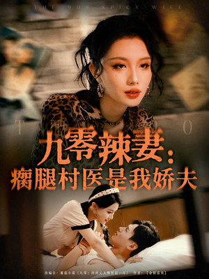 九零辣妻瘸腿村医是我娇夫(全集)