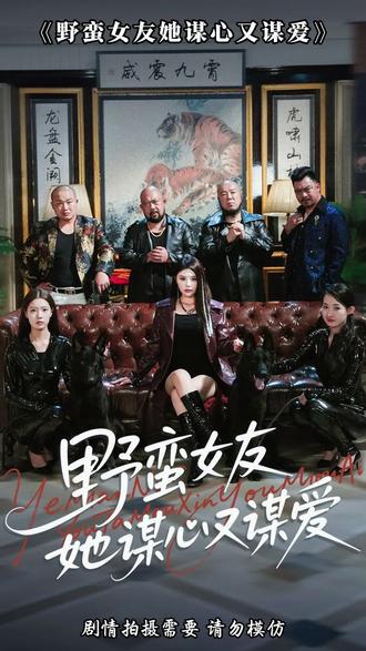 野蛮女友她谋心又谋爱(全集)