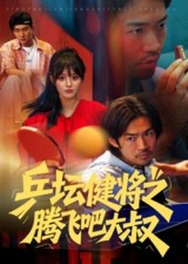 乒坛健将之腾飞吧大叔(全集)