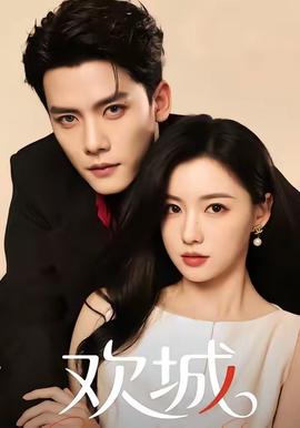 欢城短剧版(全集)