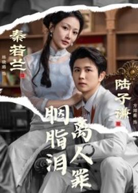 胭脂泪离人罪(全集)