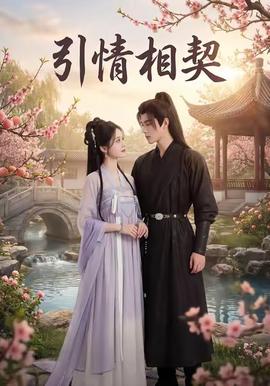 引情相契(全集)