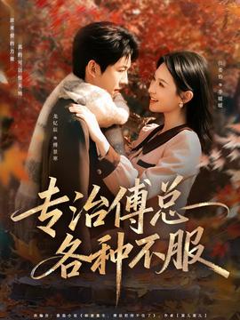 专治傅总各种不服(全集)